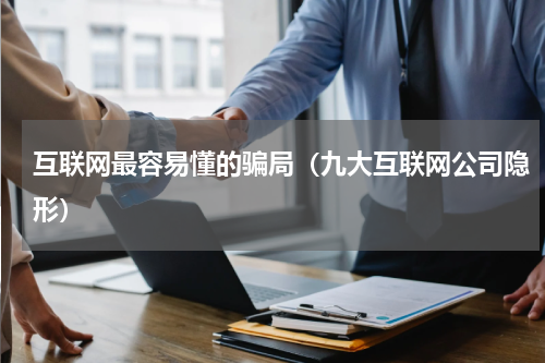 互联网最容易懂的骗局（九大互联网公司隐形）