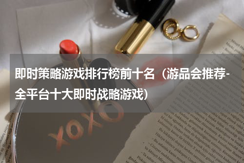 即时策略游戏排行榜前十名（游品会推荐-全平台十大即时战略游戏）
