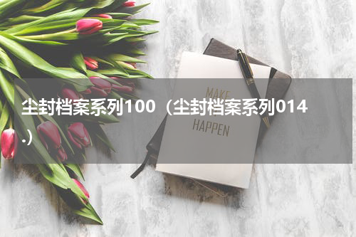 尘封档案系列100（尘封档案系列014.）