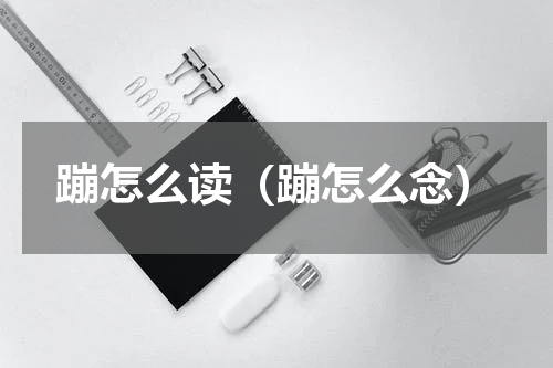 蹦怎么读（蹦怎么念）