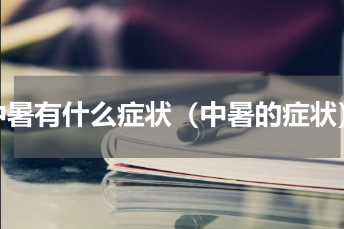 中暑有什么症状（中暑的症状）
