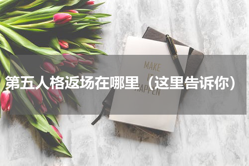 第五人格返场在哪里（这里告诉你）