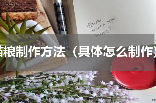 猫粮制作方法（具体怎么制作）