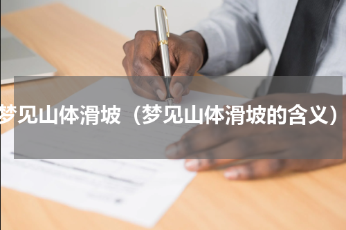 梦见山体滑坡（梦见山体滑坡的含义）