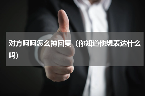 对方呵呵怎么神回复（你知道他想表达什么吗）