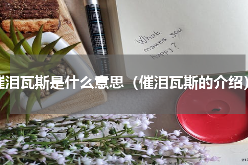 催泪瓦斯是什么意思（催泪瓦斯的介绍）