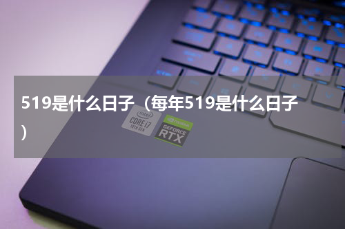 519是什么日子（每年519是什么日子）