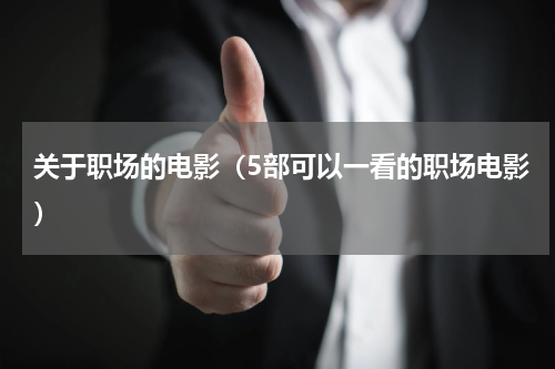 关于职场的电影（5部可以一看的职场电影）