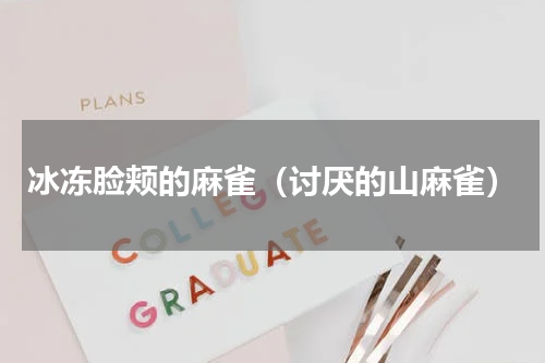 冰冻脸颊的麻雀（讨厌的山麻雀）