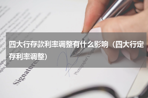 四大行存款利率调整有什么影响（四大行定存利率调整）