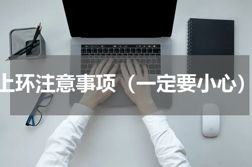 上环注意事项（一定要小心）