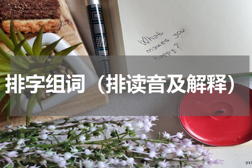 排字组词（排读音及解释）