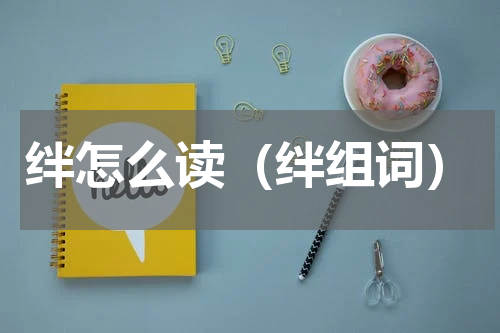 绊怎么读（绊组词）