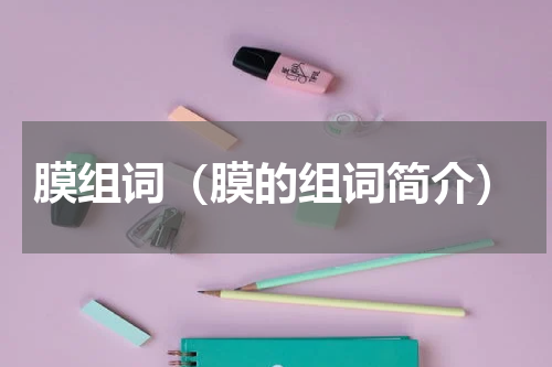 膜组词（膜的组词简介）