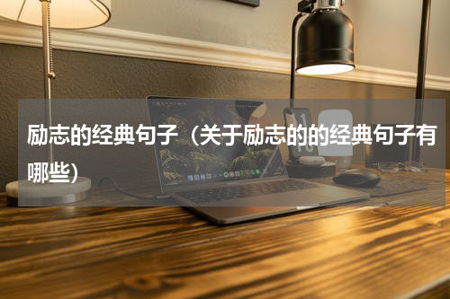 励志的经典句子（关于励志的的经典句子有哪些）