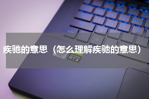 疾驰的意思（怎么理解疾驰的意思）