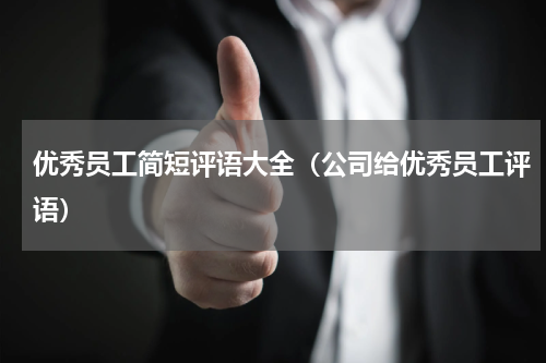 优秀员工简短评语大全（公司给优秀员工评语）