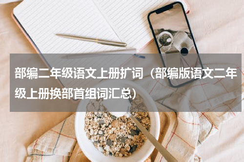 部编二年级语文上册扩词（部编版语文二年级上册换部首组词汇总）