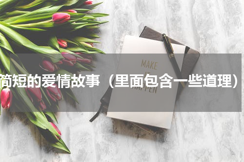 简短的爱情故事（里面包含一些道理）