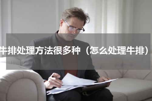 牛排处理方法很多种（怎么处理牛排）