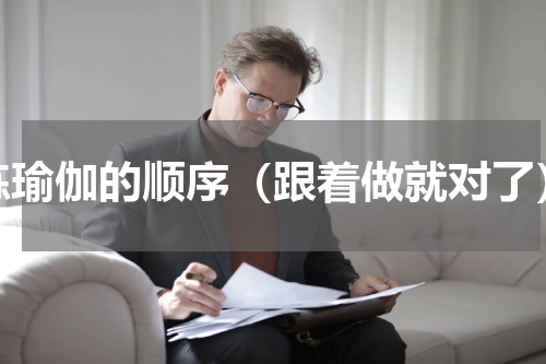 练瑜伽的顺序（跟着做就对了）