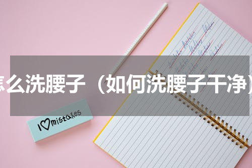 怎么洗腰子（如何洗腰子干净）