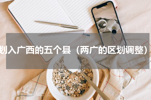 划入广西的五个县（两广的区划调整）