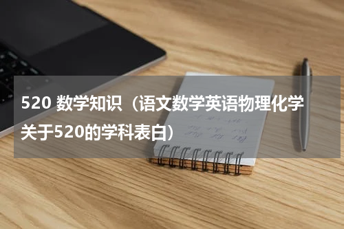 520 数学知识（语文数学英语物理化学关于520的学科表白）