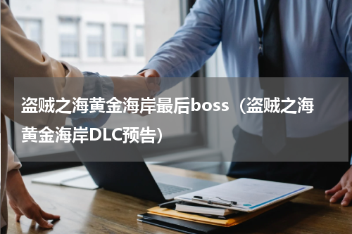 盗贼之海黄金海岸最后boss（盗贼之海黄金海岸DLC预告）