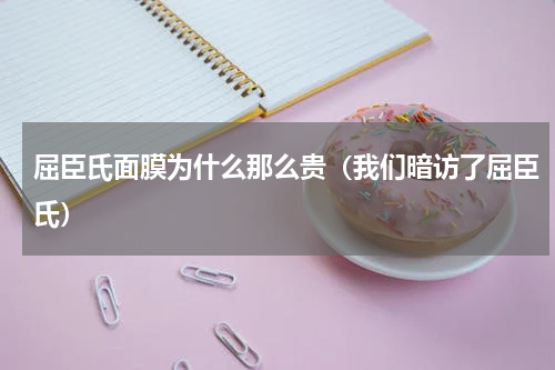 屈臣氏面膜为什么那么贵（我们暗访了屈臣氏）