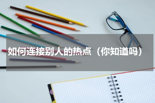 如何连接别人的热点（你知道吗）