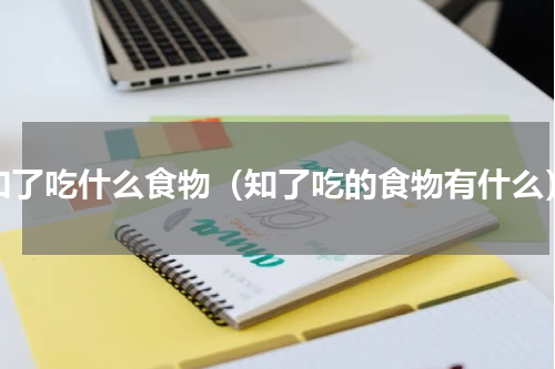 知了吃什么食物（知了吃的食物有什么）