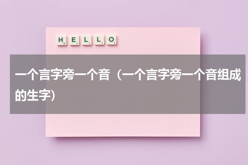 一个言字旁一个音（一个言字旁一个音组成的生字）