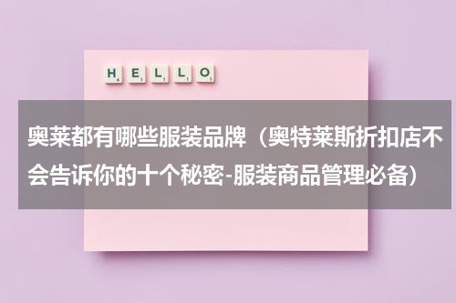 奥莱都有哪些服装品牌（奥特莱斯折扣店不会告诉你的十个秘密-服装商品管理必备）