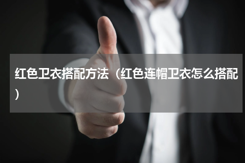 红色卫衣搭配方法（红色连帽卫衣怎么搭配）