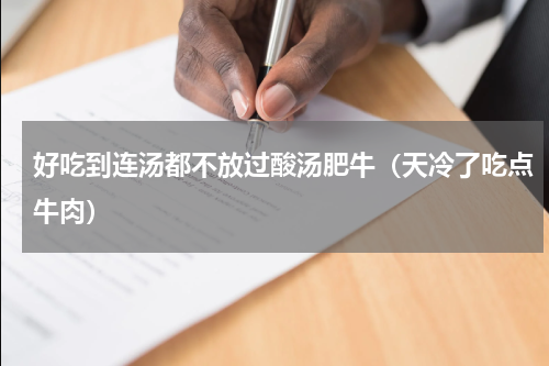 好吃到连汤都不放过酸汤肥牛（天冷了吃点牛肉）