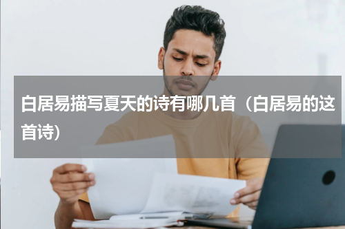白居易描写夏天的诗有哪几首（白居易的这首诗）
