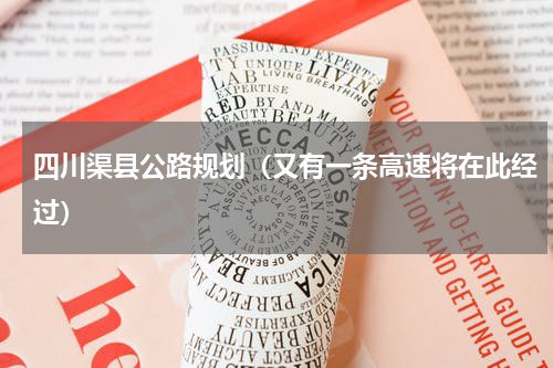 四川渠县公路规划（又有一条高速将在此经过）