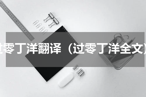 过零丁洋翻译（过零丁洋全文）