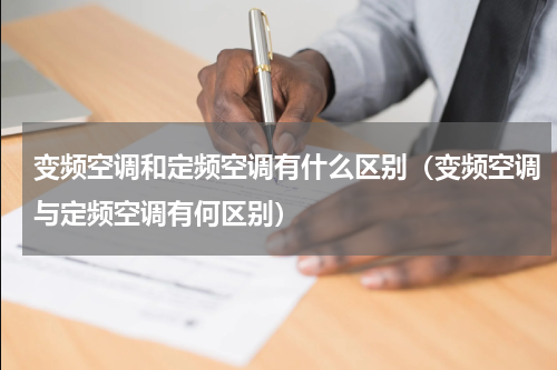变频空调和定频空调有什么区别（变频空调与定频空调有何区别）