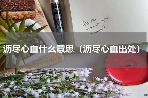 沥尽心血什么意思（沥尽心血出处）