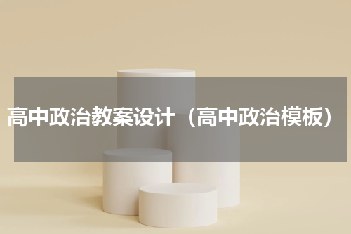 高中政治教案设计（高中政治模板）