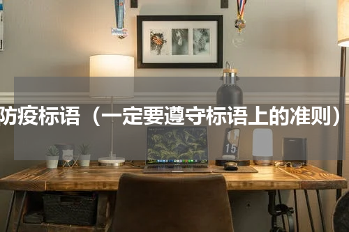 防疫标语（一定要遵守标语上的准则）