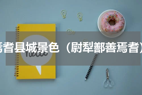 焉耆县城景色（尉犁鄯善焉耆）
