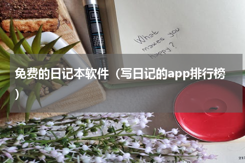 免费的日记本软件（写日记的app排行榜）