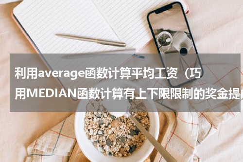 利用average函数计算平均工资（巧用MEDIAN函数计算有上下限限制的奖金提成）
