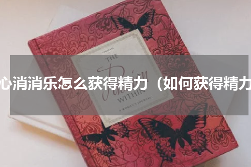 开心消消乐怎么获得精力（如何获得精力）