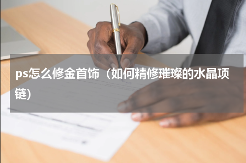 ps怎么修金首饰（如何精修璀璨的水晶项链）