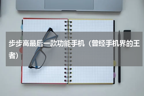步步高最后一款功能手机（曾经手机界的王者）