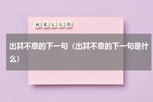 出其不意的下一句（出其不意的下一句是什么）